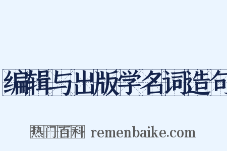 编辑与出版学名词造句是什么意思的图片